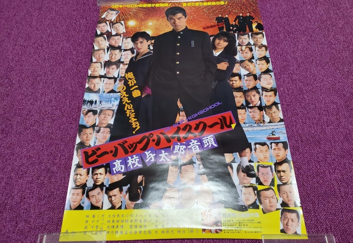 Amazon.co.jp: ビーバップハイスクール ポスター 仲村トオル 宮崎ます